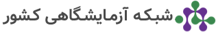شبکه آزمایشگاهی کشور